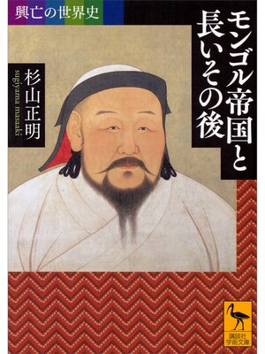 cover image of 興亡の世界史　モンゴル帝国と長いその後